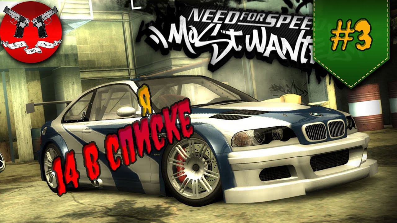ПОБЕДИЛ ТЭЗ ✪ NFS Most Wanted #3 смотреть онлайн