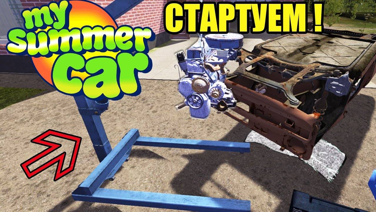 СТАРТУЕМ!#1 - My Summer Car