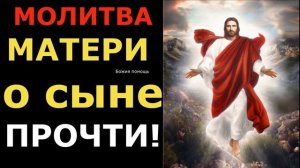 Оберег. Прочти молитву за сына.Сильная молитва.