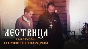 ЛЕСТВИЦА. 25 СТУПЕНЬ. О СМИРЕННОМУДРИИ