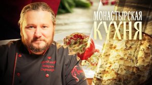 МОНАСТЫРСКАЯ КУХНЯ. ФАРШИРОВАННЫЕ ПОМИДОРЫ. ТВОРОЖНО-МАКОВЫЙ ПИРОГ