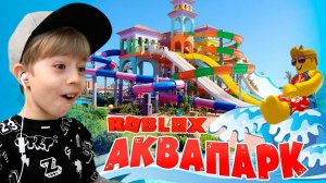 ГИГАНТСКИЕ ВОДНЫЕ ГОРКИ В ROBLOX АКВАПАРКЕ! Какая горка самая крута?