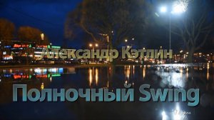 Полночный Swing *