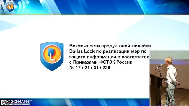 Ламанов С.А. Конфидент. Презентация. Особенности требований к СЗИ для защиты КИИ смотреть онлайн
