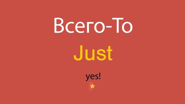 Всего-То по-английски смотреть онлайн