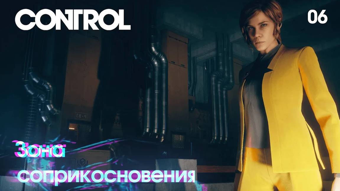 Control. Часть 06. Зона соприкосновения