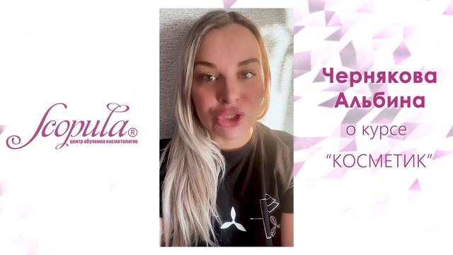 Отзыв Альбины о курсе КОСМЕТИК от центра обучения SCOPULA смотреть онлайн