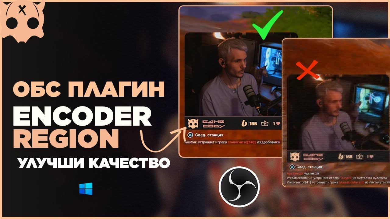 Плагин обс Encoder Region как улучшить качество стрима обс смотреть онлайн
