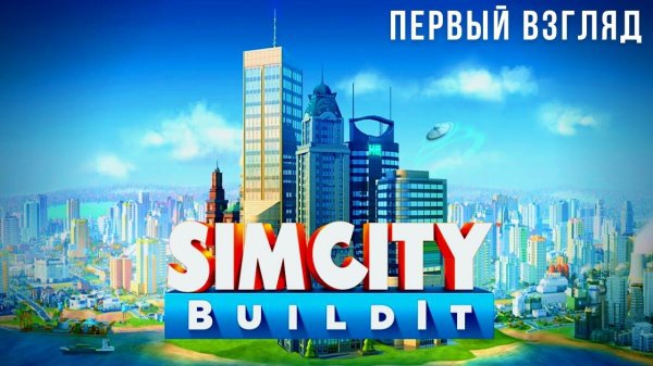SIMCITY BUILDIT | РЕКОМЕНДАЦИЯ Богдан Фурт
