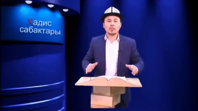 Шермухаммед Акматжан уулу. "Хадис сабактары" 2-сабак смотреть онлайн