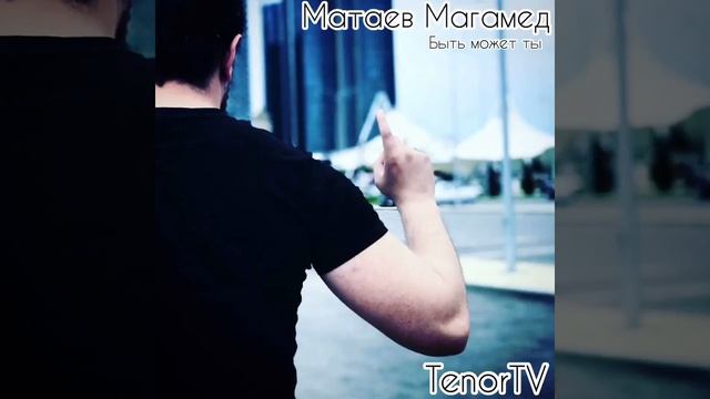 Матаев Магамед - Быть может ты смотреть онлайн