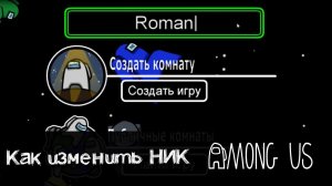 Амонг Ас как поменять ник в игре Among Us