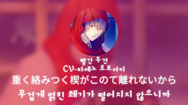 [大正×対称アリス] 빨간 두건(赤ずきん) CV - 마에노 토모아키(前野智昭 ) 狼と優しい嘘(늑대와 상냥한 거짓말) смотреть онлайн