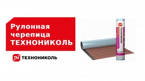 Рулонная черепица ТЕХНОНИКОЛЬ: применение и преимущества