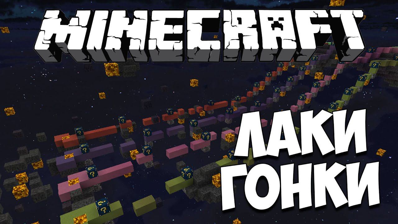 АСТРАЛЬНАЯ КАРТА И ВЕСЁЛЫЕ ГОНКИ С ЛАКИ БЛОКАМИ #10 смотреть онлайн