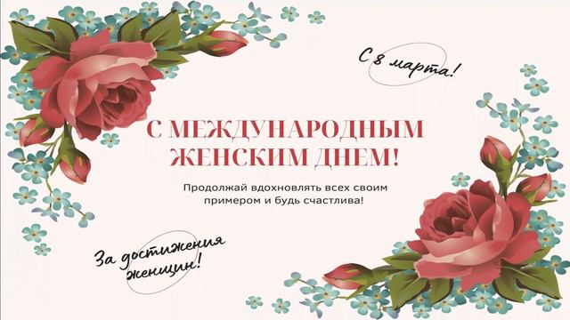 🌼С 8 МАРТА, МИЛЫЕ ЖЕНЩИНЫ!🌼 смотреть онлайн