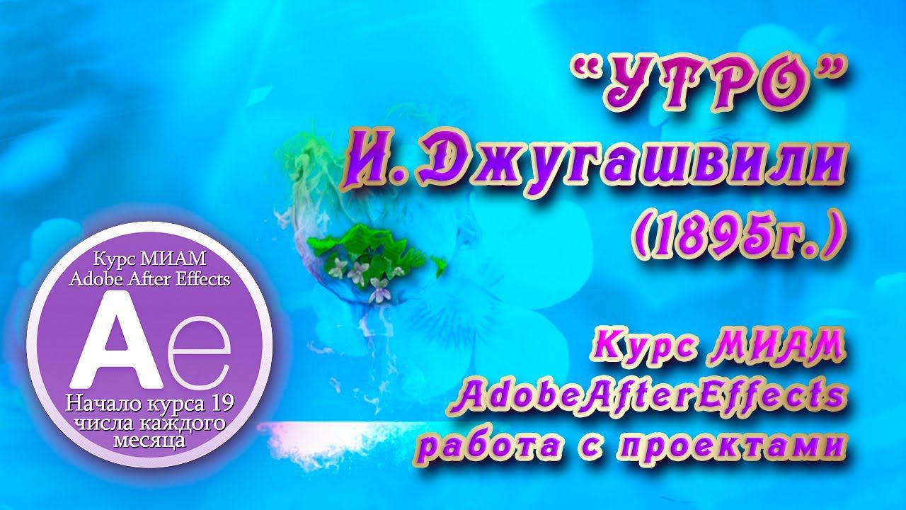 Утро И.Джугашвили смотреть онлайн