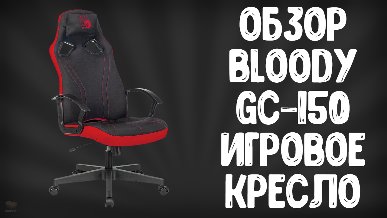 ОБЗОР BLOODY GC-150 | ЛУЧШЕЕ ИГРОВОЕ КРЕСЛО??