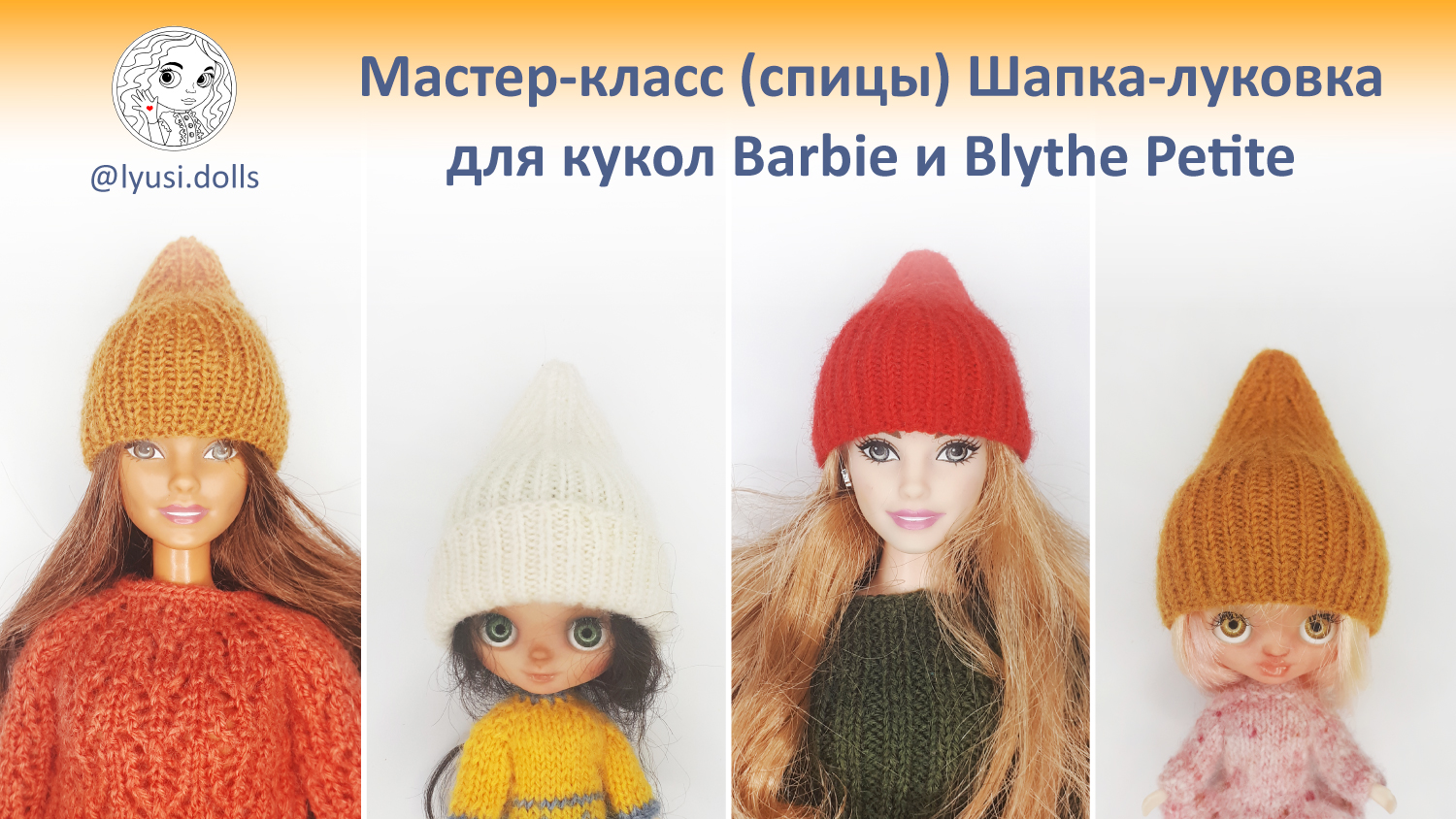 Шапка-луковка для куклы Barbie и Blythe Petite. Мастер-класс по вязанию спицами для кукол. смотреть онлайн