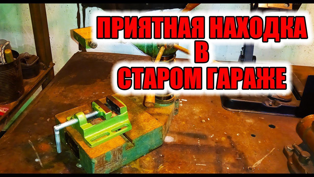 Чудесная находка в гараже. Станина для сверления. смотреть онлайн