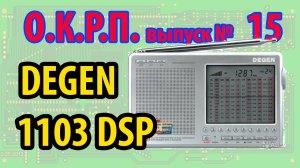 Degen 1103 DSP Новая версия легенды!