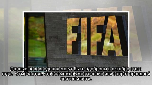 Футбол. ФИФА может запретить аренду футболистов смотреть онлайн