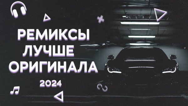 ЭТИ РЕМИКСЫ ЛУЧШЕ ОРИГИНАЛА | МУЗЫКА В МАШИНУ