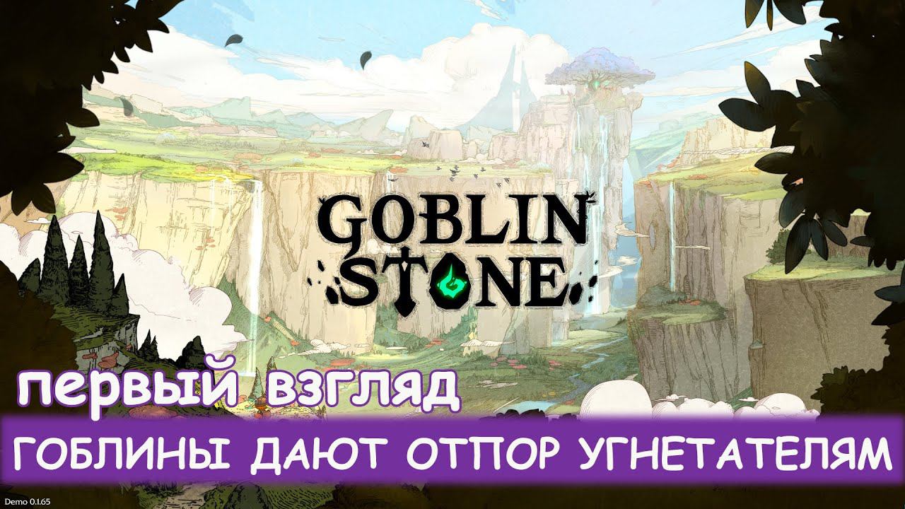 Goblin Stone - Первый взгляд смотреть онлайн