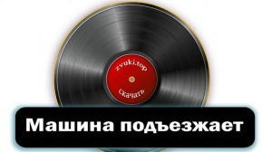 Звук подъезжающей машины - автомобиль подъезжает и глушится звук слушать (вариант 3)