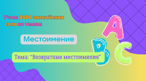 Учим возвратные местоимения в английском языке