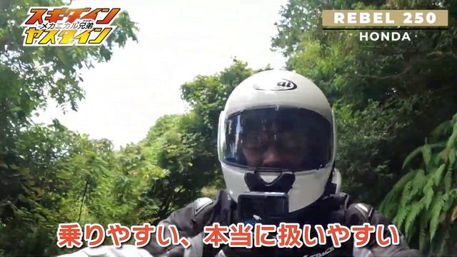 [2021モデル HONDA REBEL 250 ]　身長160cmの現役二輪指導員が本気レビュー！ ホンダ レブル250