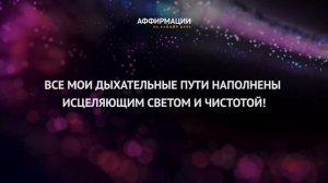 Один час мощных аффирмаций «Осознанный способ бросить курить».Без музыки. Аффирмации на каждый день