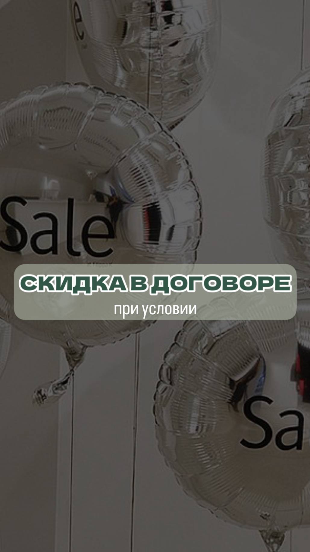 Скидка в договоре при условии