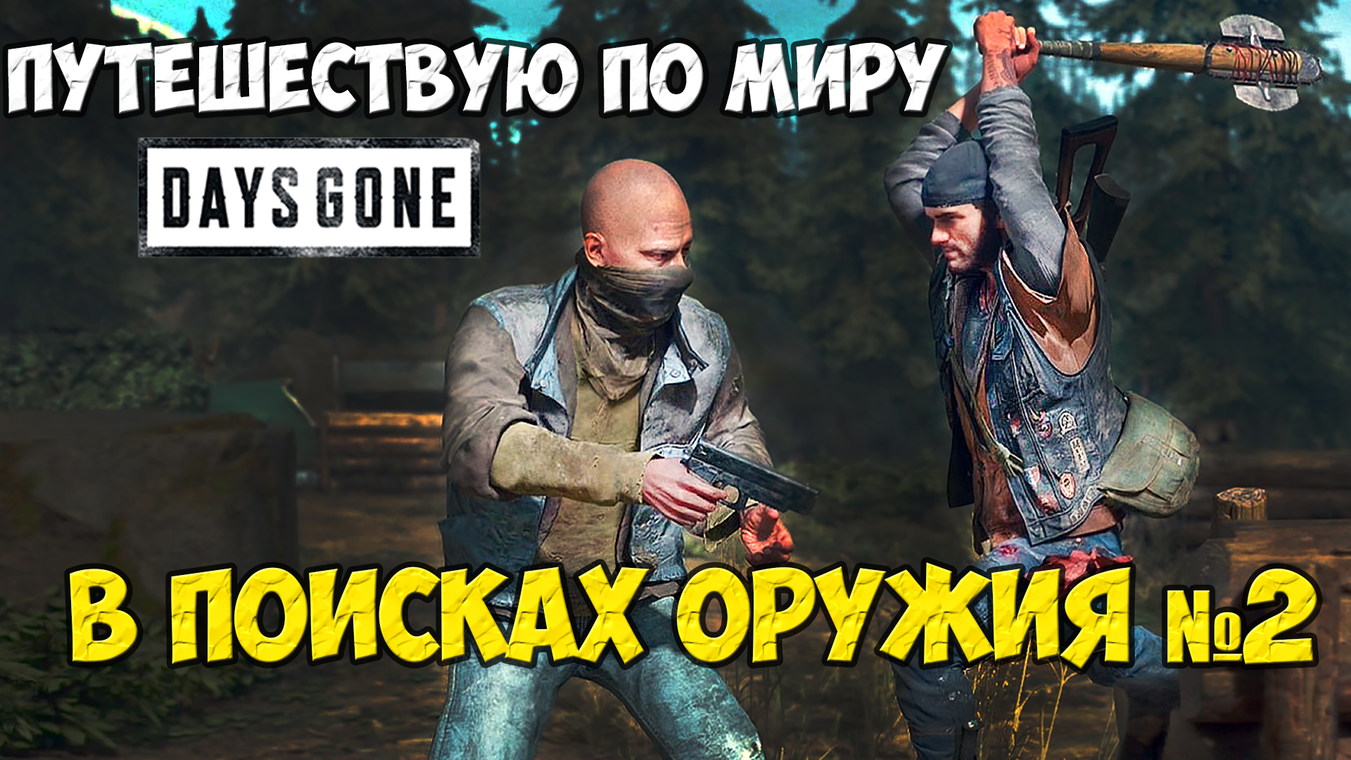 В поисках оружия и Орд №2! Путешествую по миру Days Gone(Жизнь После)! #daysgone #hordes смотреть онлайн