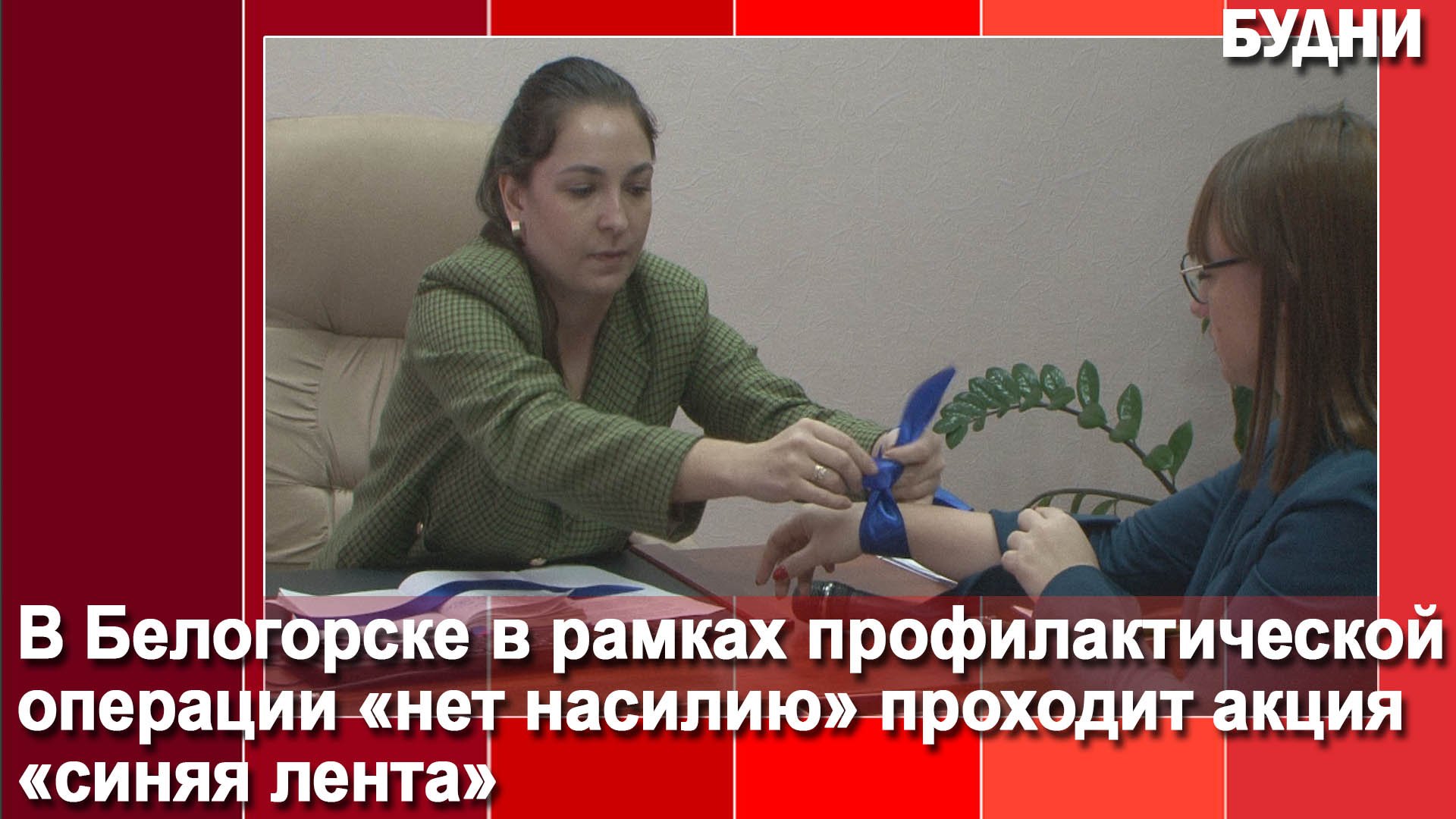 Акция «Синяя лента» смотреть онлайн