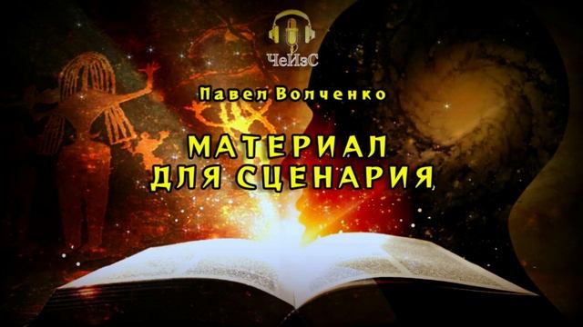 Павел Волченко - Материал для сценария. СБОРНИК 