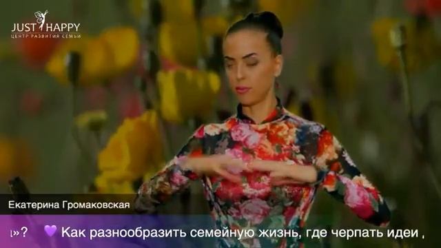 ? Как разнообразить семейную жизнь, где черпать идеи для "праздника»? смотреть онлайн