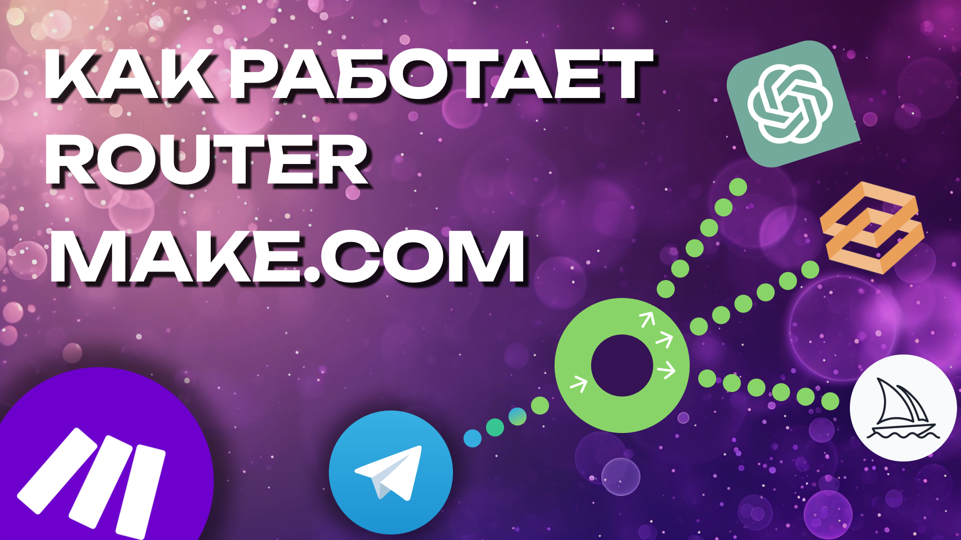 ROUTER MAKE.COM И ФИЛЬТРАЦИЯ КЛЮЧЕВЫХ СЛОВ В ТЕЛЕГРАМ автоматизация Telegram, Make.com, Gpt