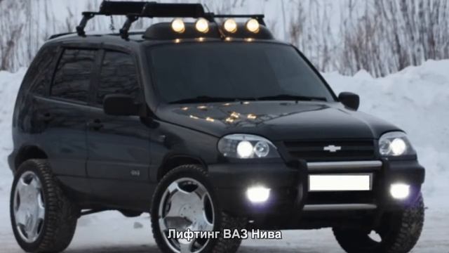 #711. Лифтинг ВАЗ Нива [Русский тюнинг] смотреть онлайн