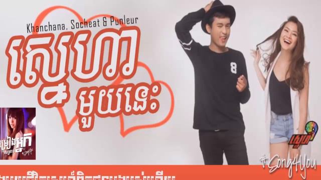 ស្នេហាមួយនេះ THIS LOVE Kanchana Socheat ft Punleur LYRICS VIDEO смотреть онлайн
