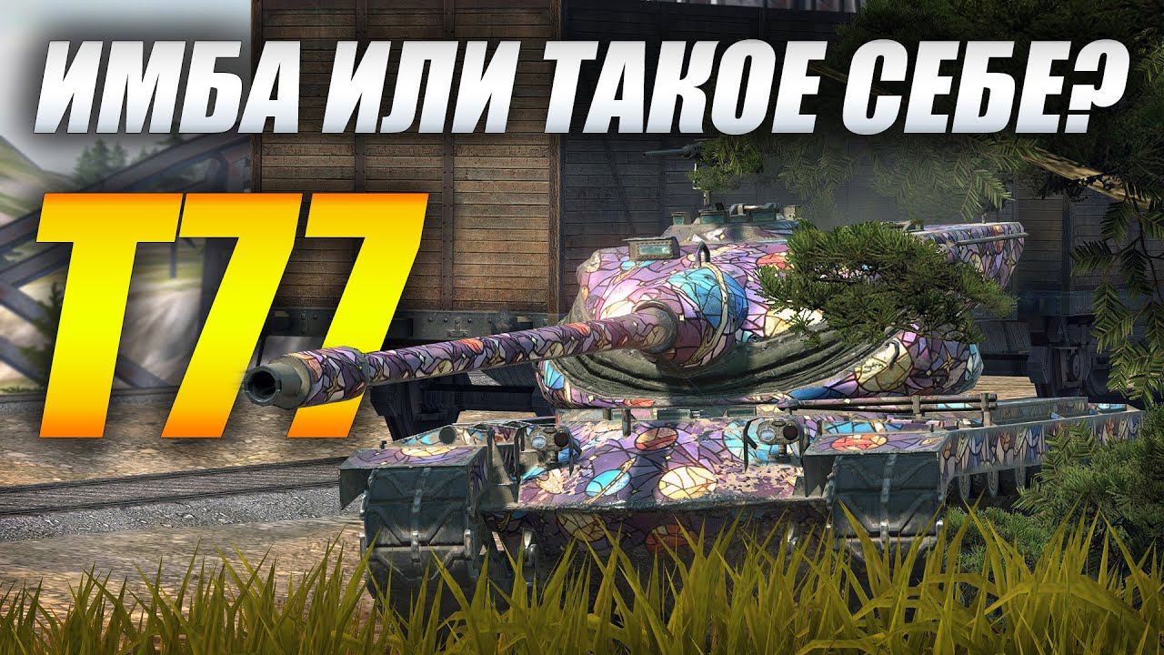 T77 - ИМБА или ТАКОЕ СЕБЕ? (Tanks Blitz | Танки Блиц) смотреть онлайн