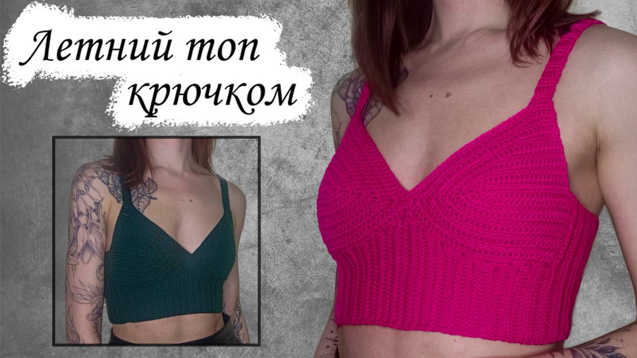 ЛЕТНИЙ ТОП КРЮЧКОМ смотреть онлайн