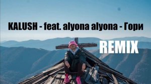 KALUSH feat. alyona alyona - Гори ( REMIX) | За мною гори, яке там горе