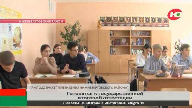 Школьники Нижневартовского района готовятся к государственной итоговой аттестации смотреть онлайн