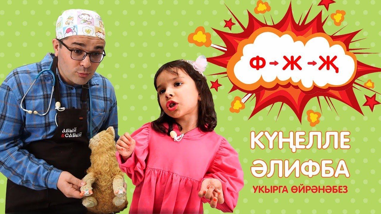 КҮҢЕЛЛЕ ӘЛИФБА #:12 Ф - Ж - Җ / Укырга өйрәнәбез / Учимся читать смотреть онлайн