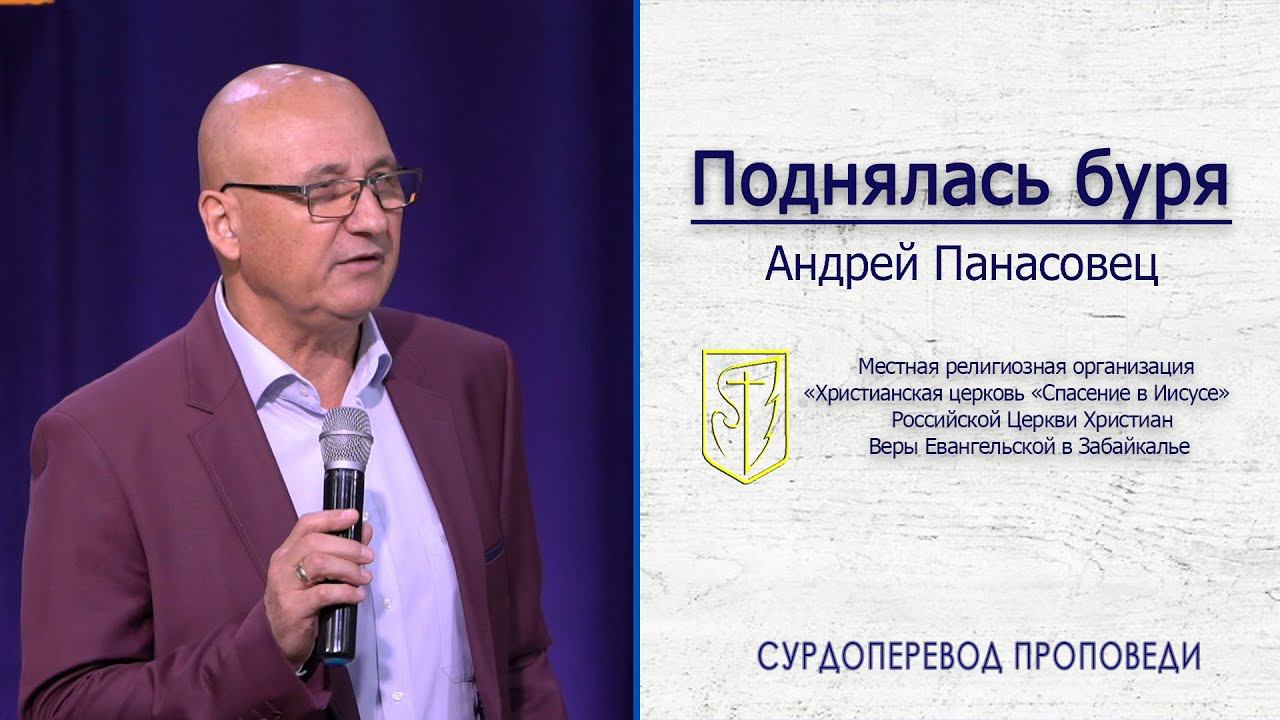 Андрей Панасовец"Поднялась буря"(30.08.20) смотреть онлайн