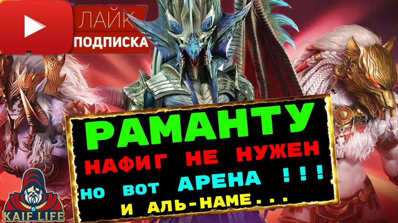 РАМАНТУ - герой, который опоздал в игру ! НИГДЕ НЕ НУЖЕН ! Но вот на АРЕНЕ - ТОП ! RAID SL ! Рейд смотреть онлайн