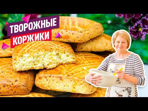Вкуснейшие ТВОРОЖНЫЕ КОРЖИКИ, те самые коржики из детства! смотреть онлайн