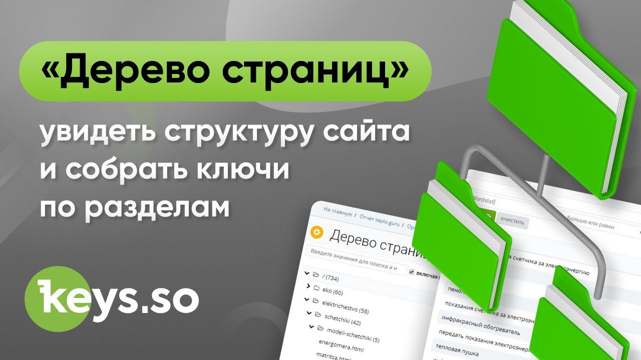 «Дерево страниц» — инструмент, позволяющий увидеть структуру сайта и собрать ключи по разделам