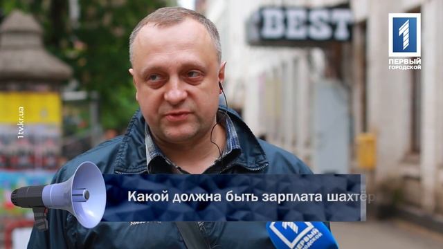 Какой должна быть зарплата шахтёра? смотреть онлайн